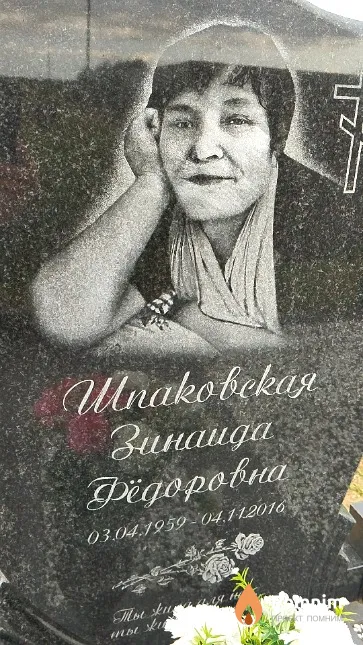 Шпаковская Зинаида Фёдоровна