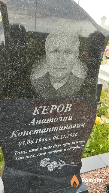 Керов Анатолий Константинович