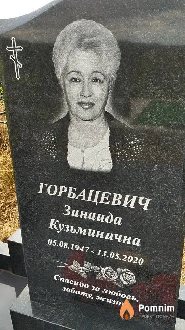 Горбацевич Зинаида Кузьминична