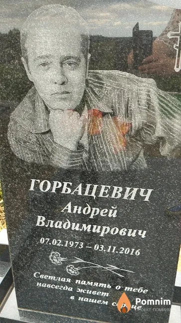 Горбацевич Андрей Владимирович