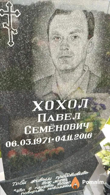 Хохол Павел Семёнович