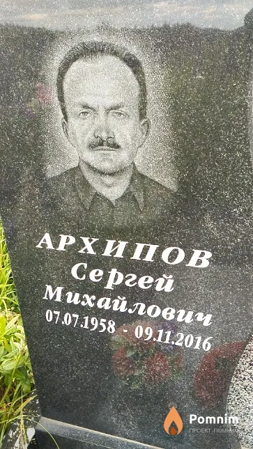 Архипов Сергей Михайлович