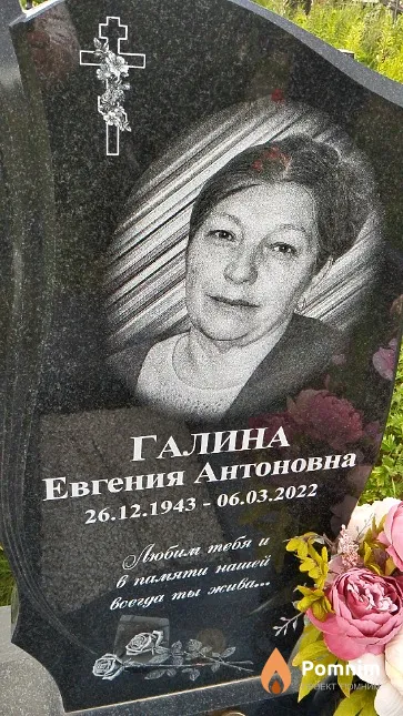 Галина Евгения Антоновна