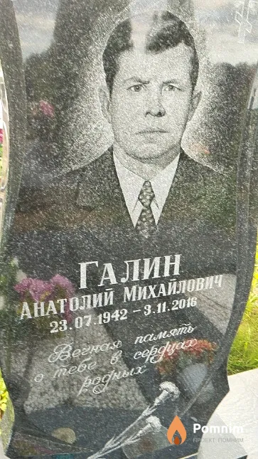 Галин Анатолий Михайлович