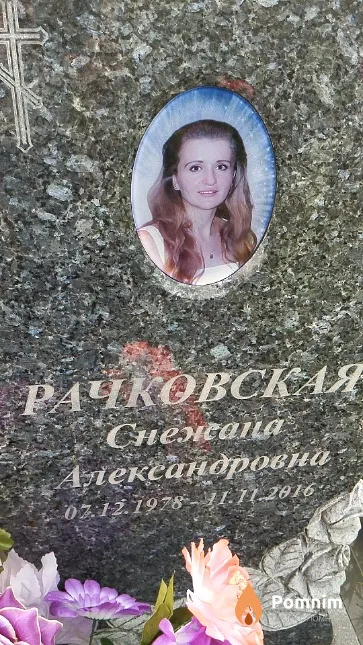 Рачковская Снежана Александровна