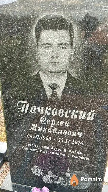 Пачковский Сергей Михайлович