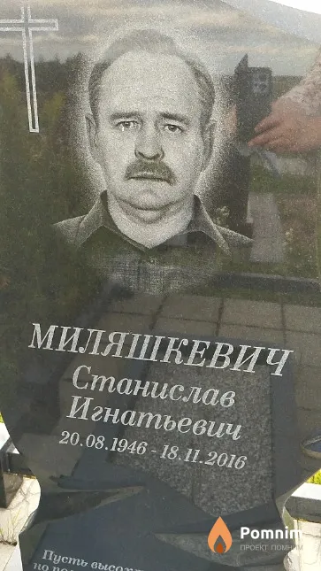 Миляшкевич Станислав Игнатьевич