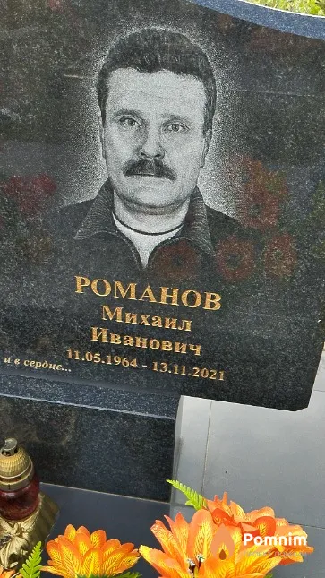 Романов Михаил Иванович