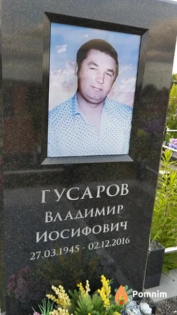 Гусаров Владимир Иосифович