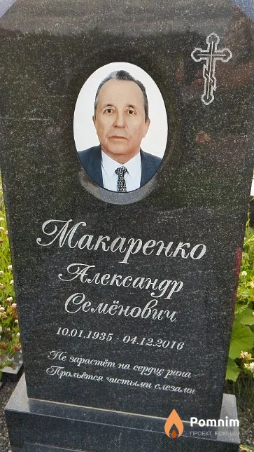 Макаренко Александр Семёнович