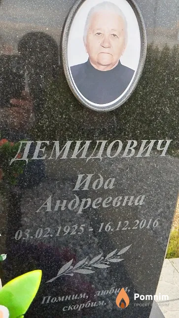 Демидович Ида Андреевна
