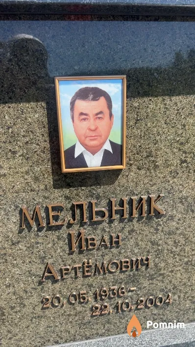 Мельник Иван Артемович