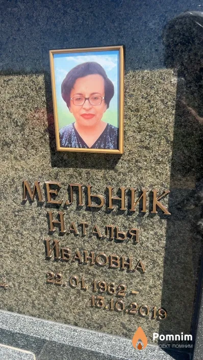 Мельник Наталья Ивановна