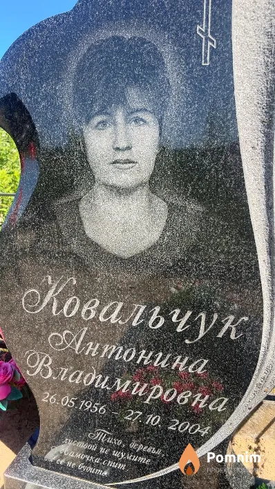 Ковальчук Антонина Владимировна