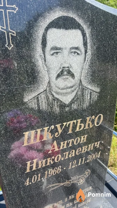 Шкутько Антон Николаевич