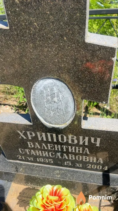 Хрипович Валентина Станиславовна