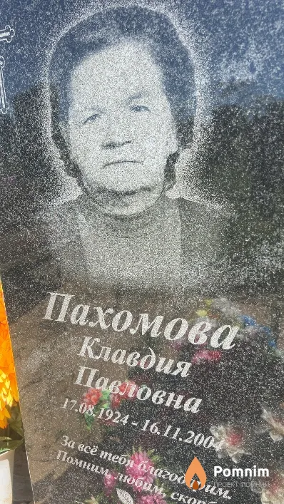 Пахомова Клавдия Павловна