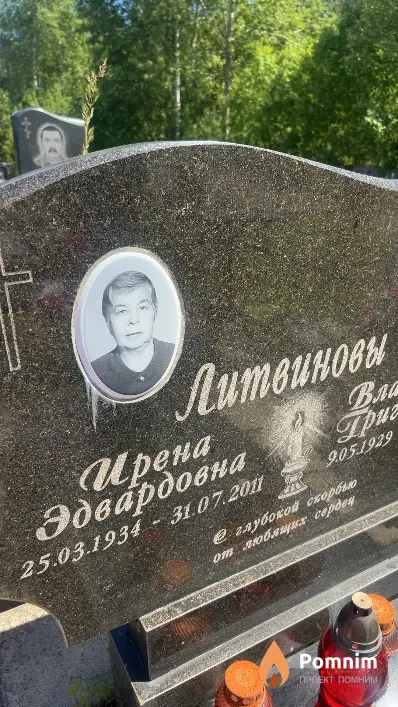 Литвинова Ирена Эдвардовна