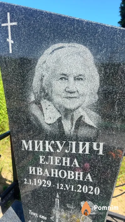 Микулич Елена Ивановна
