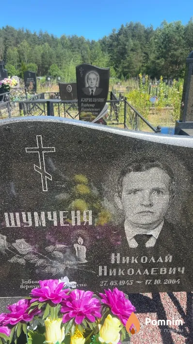 Шумченя Николай Николаевич