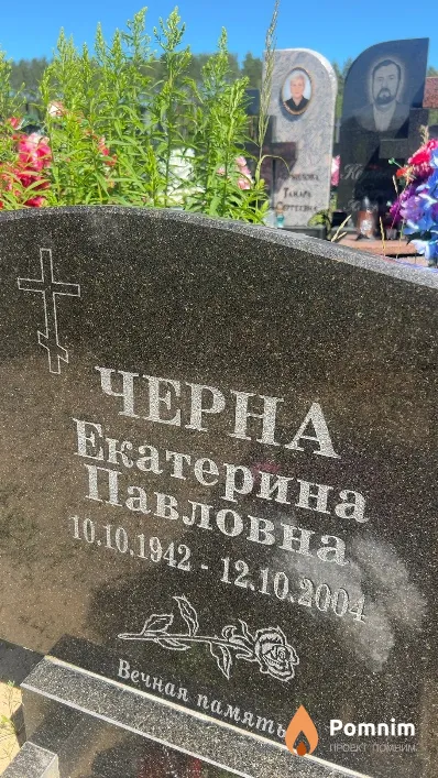 Черна Екатерина Павловна