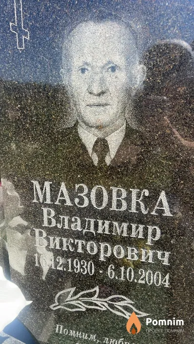 Мазовка Владимир Викторович