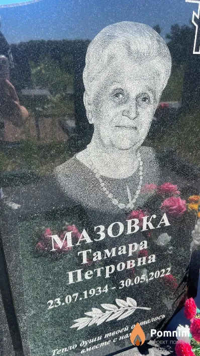 Мазовка Тамара Петровна