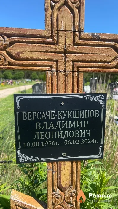 Версаче-Кукшинов Владимир Леонидович