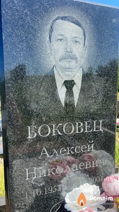Боковец Алексей Николаевич