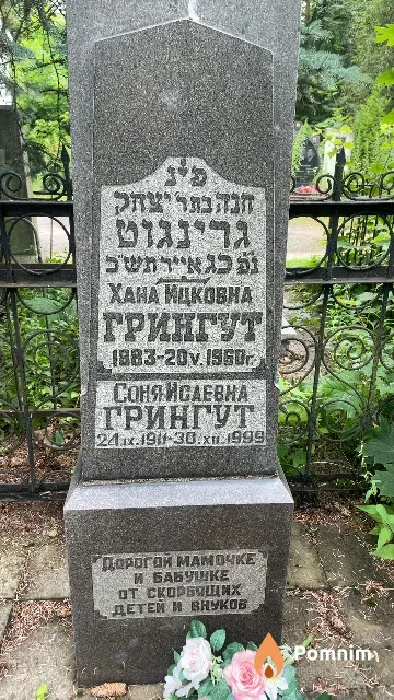 Грингут Соня Исаевна