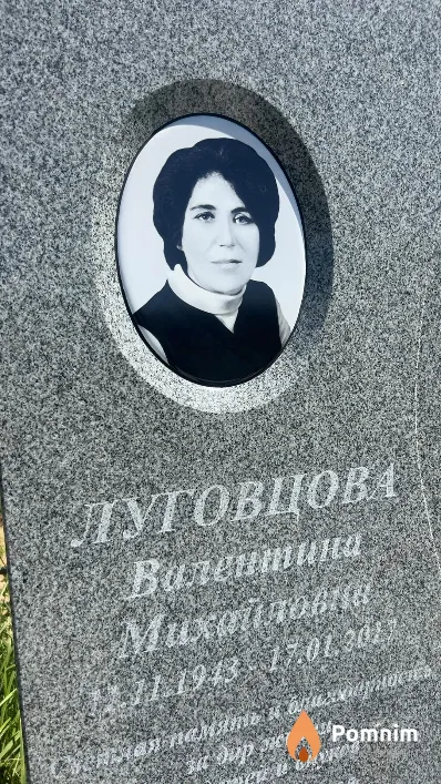 Луговцова Валентина Михайловна