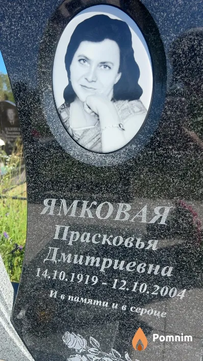 Ямковая Прасковья Дмитриевна