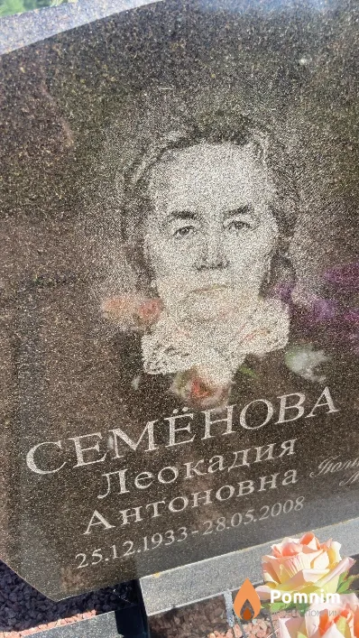 Семенова Леокадия Антоновна