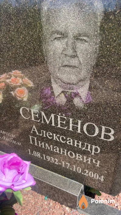 Семенов Александр Пиманович