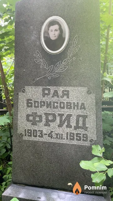 Фрид Рая Борисовна