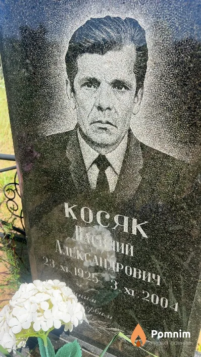 Косяк Василий Александрович