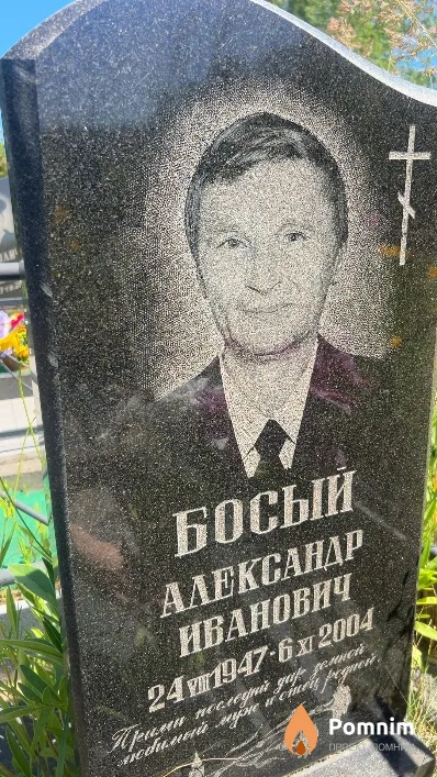 Босый Александр Иванович