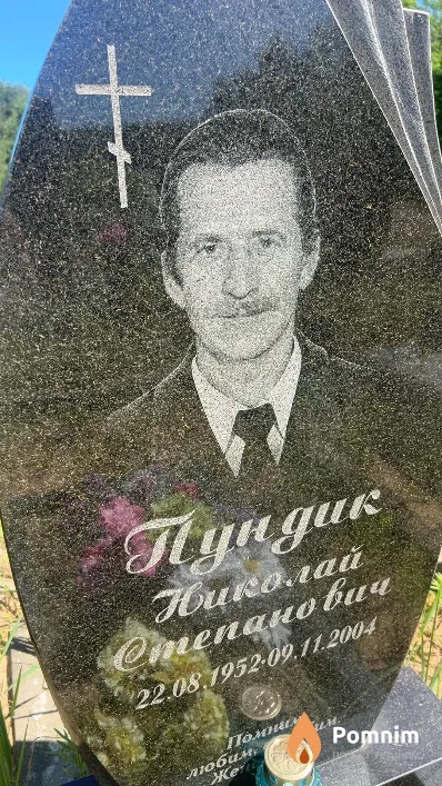 Пундик Николай Степанович