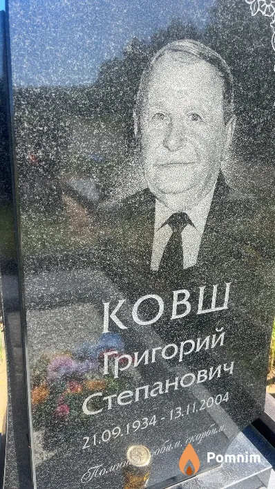 Ковш Григорий Степанович