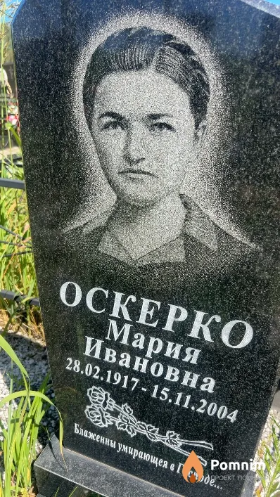 Оскерко Мария Ивановна