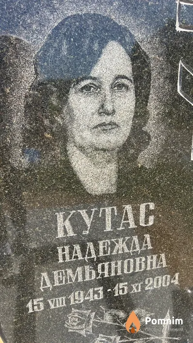 Кутас Надежда Демьяновна