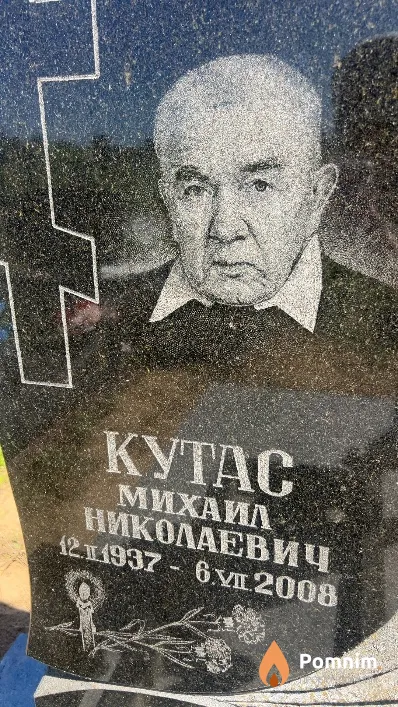 Кутас Михаил Николаевич