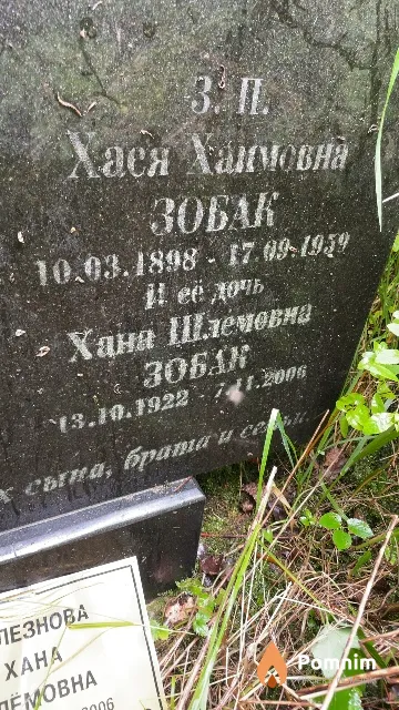Зобак Хана Шлемовна
