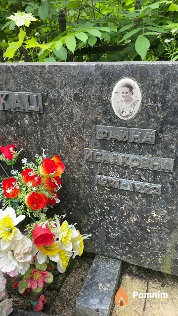 Кац Фаина Исааковна