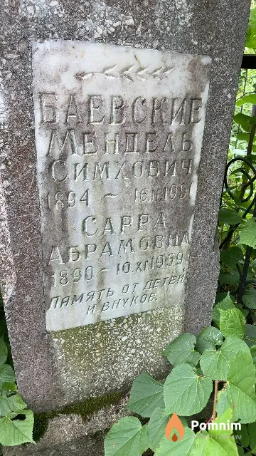 Баевская Сарра Абрамовна