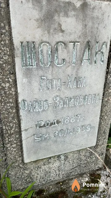 Шостак Гута-Хана Файве-Залмоновна