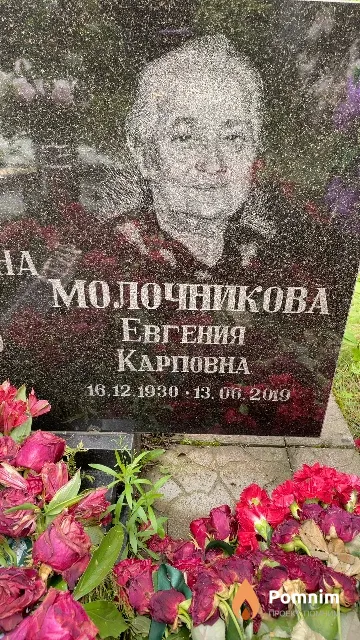 Молочникова Евгения Карповна