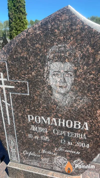 Романова Лидия Сергеевна