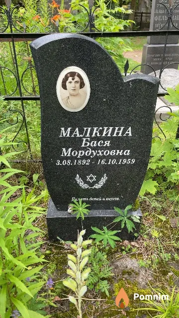 Малкина Бася Мордуховна