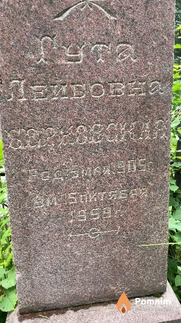 Берковская Гута Лейбовна